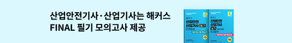 해커스 산업안전기사 합격 응원